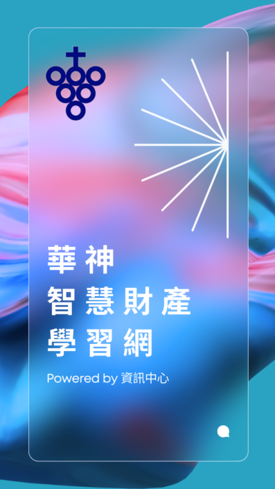華神智慧財產學習網