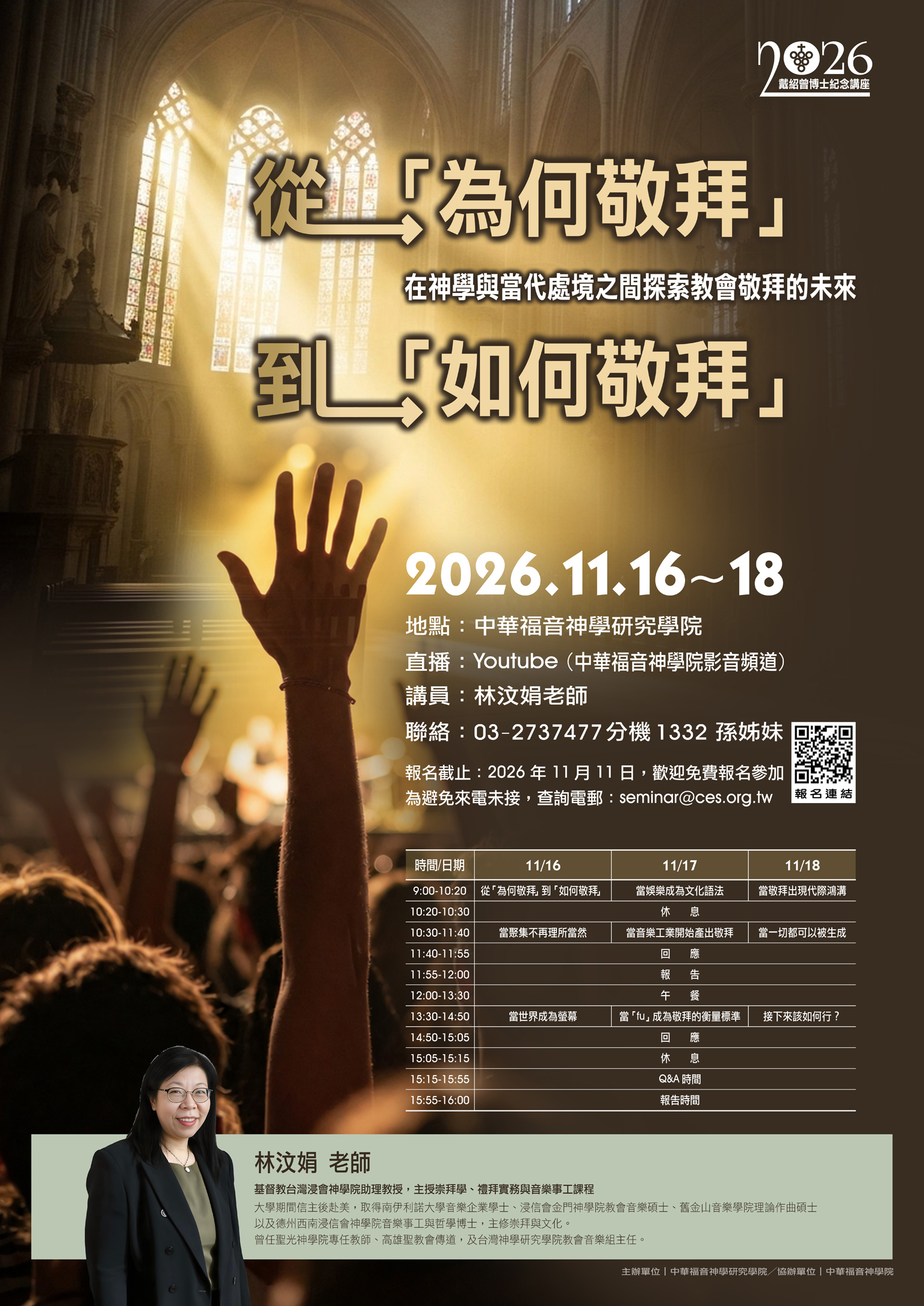 2026戴紹曾博士紀念講座